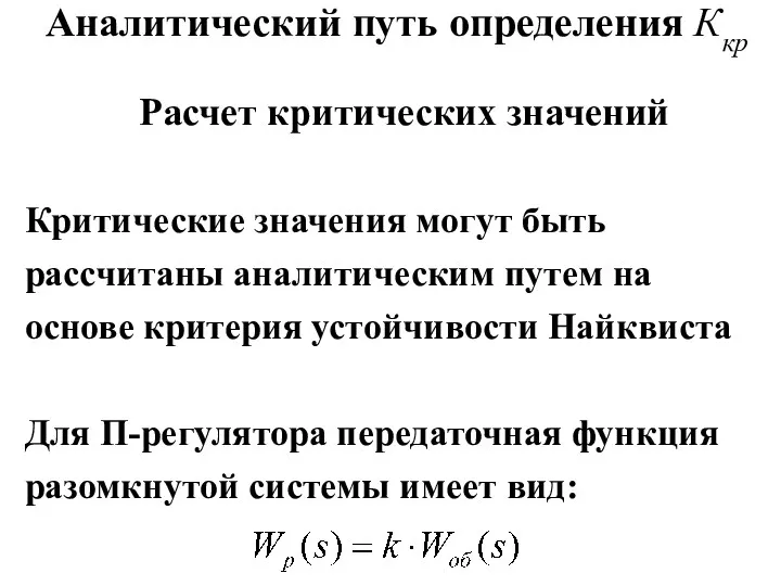 Аналитический путь определения Ккр Расчет критических значений Критические значения могут