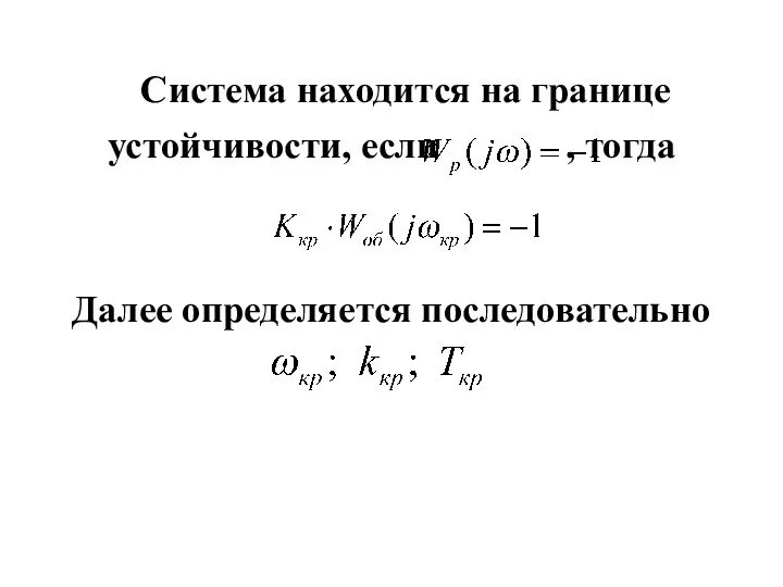 Система находится на границе устойчивости, если , тогда Далее определяется последовательно