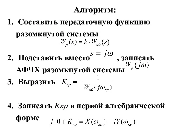 Алгоритм: Составить передаточную функцию разомкнутой системы Подставить вместо , записать