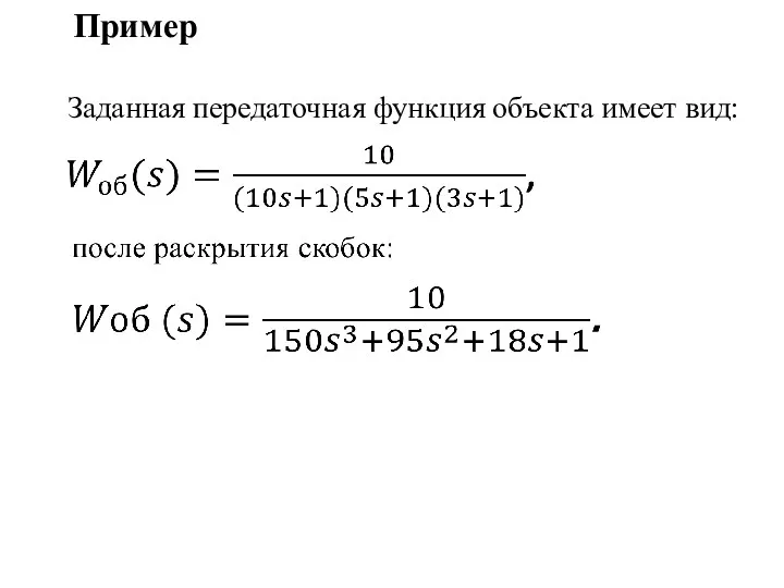 Пример Заданная передаточная функция объекта имеет вид: