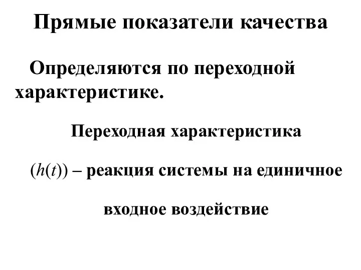 Определяются по переходной характеристике. Прямые показатели качества Переходная характеристика (h(t))