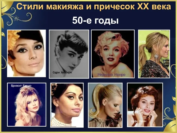 Стили макияжа и причесок ХХ века 50-е годы