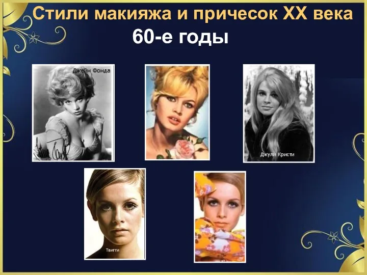 Стили макияжа и причесок ХХ века 60-е годы