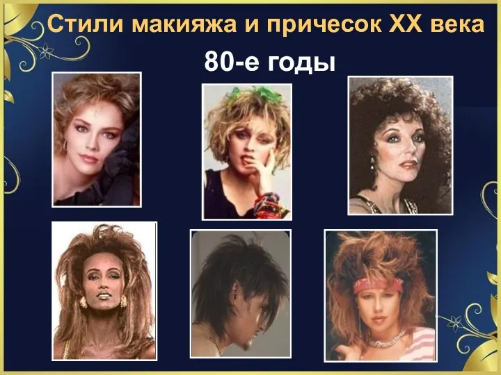 Стили макияжа и причесок ХХ века 80-е годы