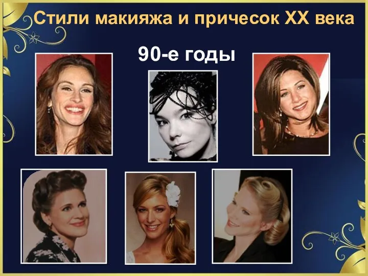 Стили макияжа и причесок ХХ века 90-е годы