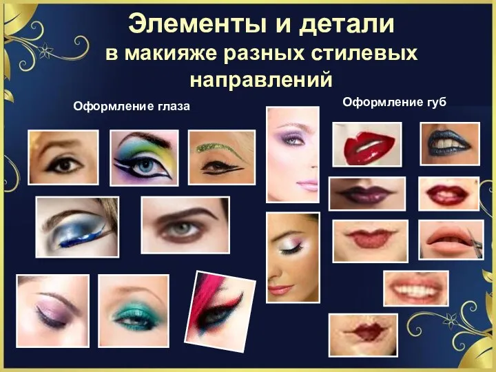 Элементы и детали в макияже разных стилевых направлений Оформление глаза Оформление губ
