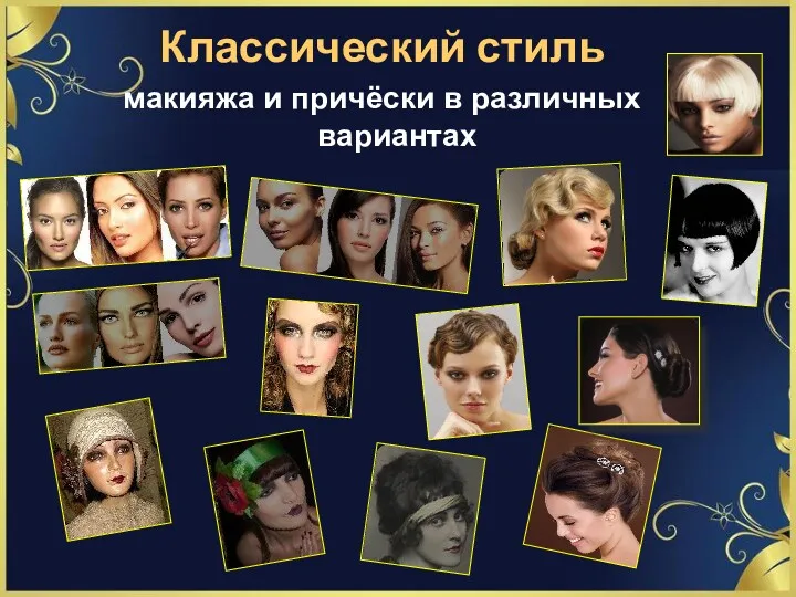 Классический стиль макияжа и причёски в различных вариантах