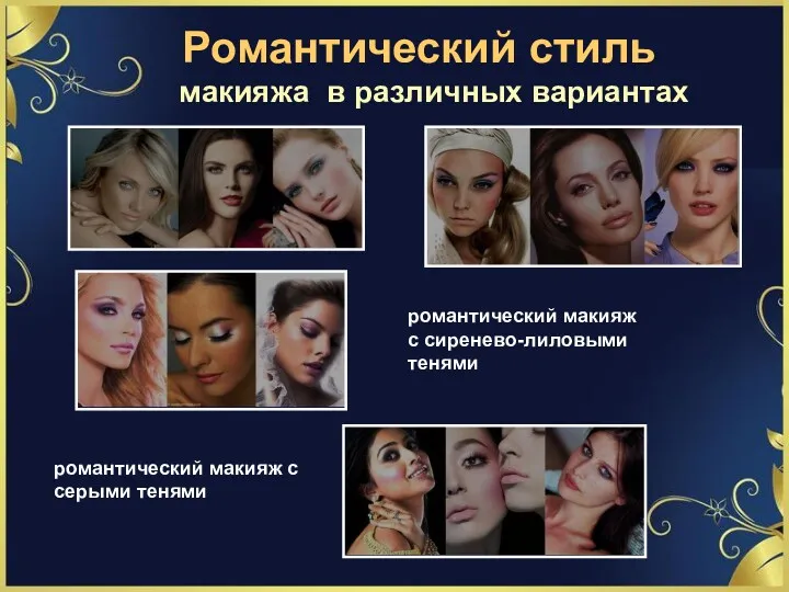 романтический макияж с сиренево-лиловыми тенями романтический макияж с серыми тенями Романтический стиль макияжа в различных вариантах