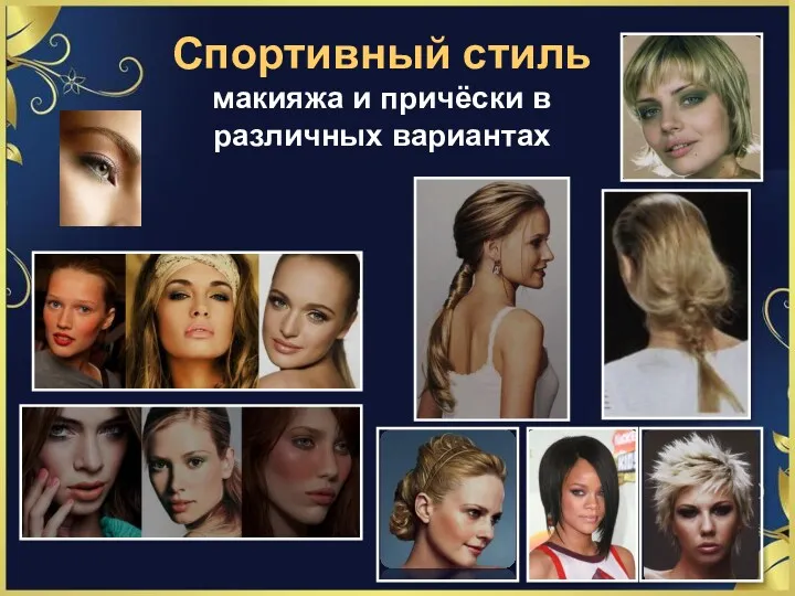 Спортивный стиль макияжа и причёски в различных вариантах