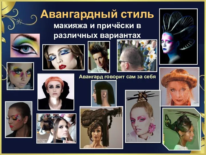 Авангард говорит сам за себя Авангардный стиль макияжа и причёски в различных вариантах