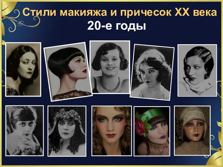 20-е годы Стили макияжа и причесок ХХ века