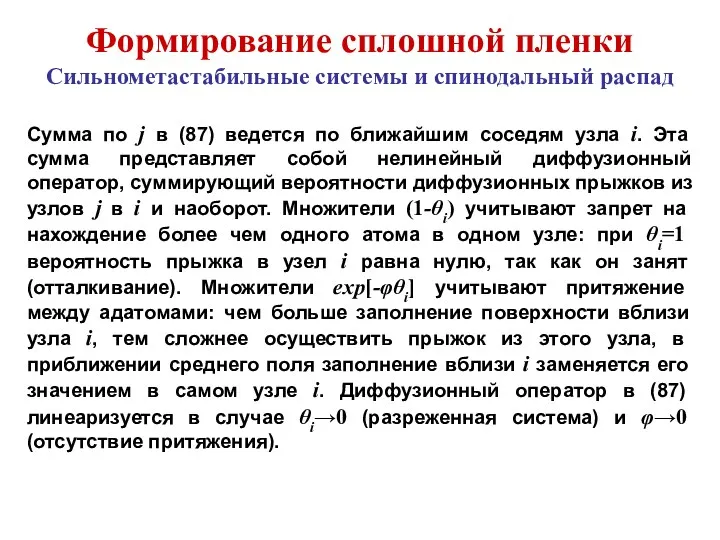 Формирование сплошной пленки Сильнометастабильные системы и спинодальный распад Сумма по