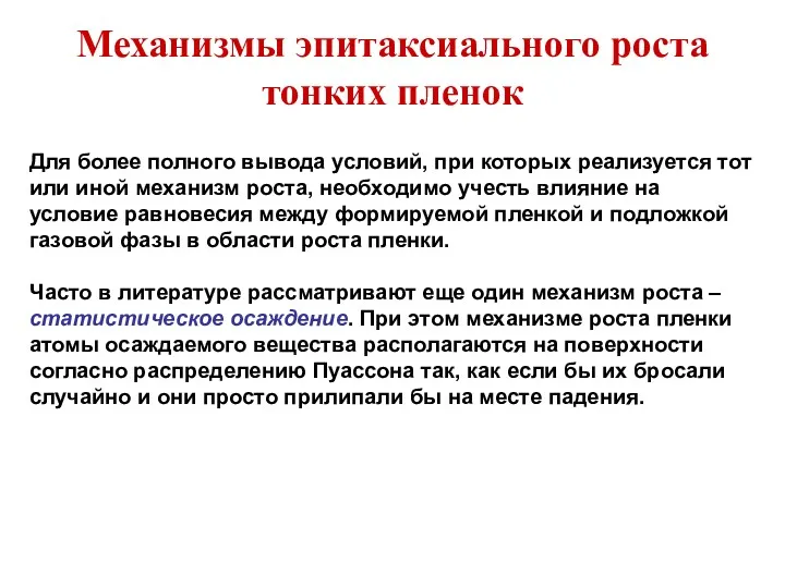 Механизмы эпитаксиального роста тонких пленок Для более полного вывода условий,