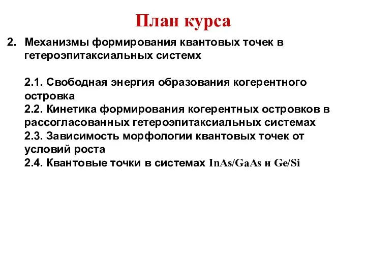 План курса Механизмы формирования квантовых точек в гетероэпитаксиальных системх 2.1.