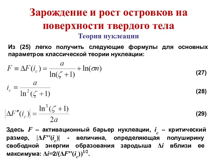 Зарождение и рост островков на поверхности твердого тела Теория нуклеации