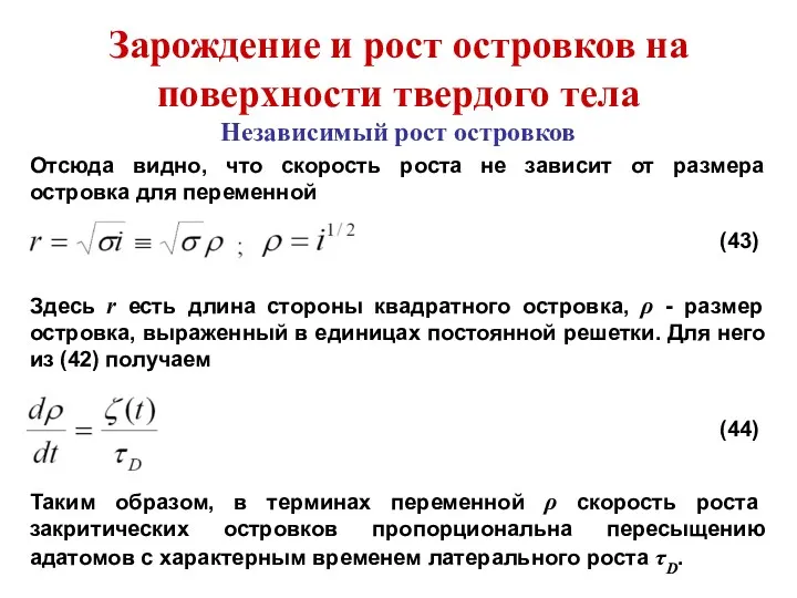 Зарождение и рост островков на поверхности твердого тела Независимый рост