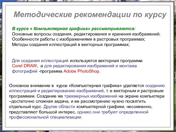 Методические рекомендации по курсу Методические рекомендации по курсу В курсе