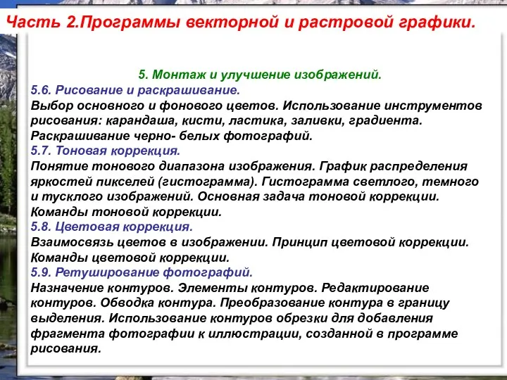 5. Монтаж и улучшение изображений. 5.6. Рисование и раскрашивание. Выбор основного и фонового