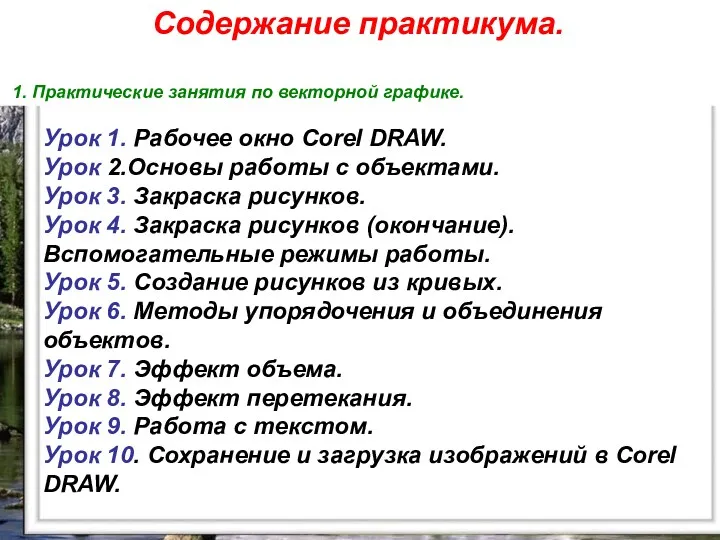 Урок 1. Рабочее окно Corel DRAW. Урок 2.Основы работы с объектами. Урок 3.