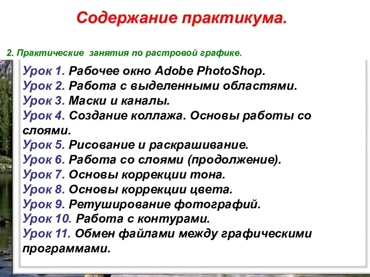 Урок 1. Рабочее окно Adobe PhotoShop. Урок 2. Работа с