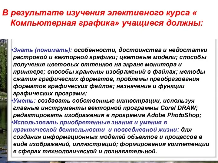 Знать (понимать): особенности, достоинства и недостатки растровой и векторной графики; цветовые модели; способы