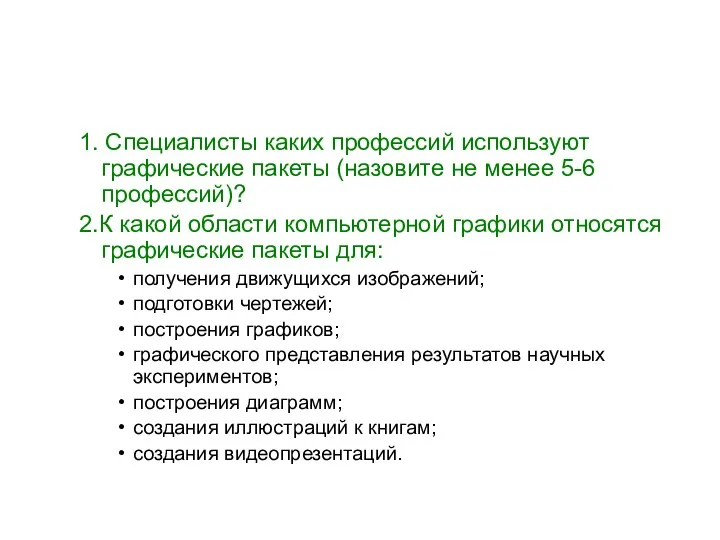 1. Специалисты каких профессий используют графические пакеты (назовите не менее