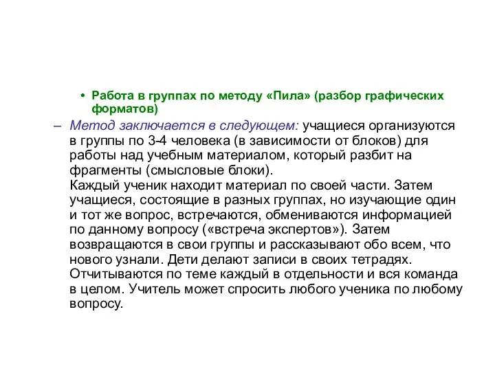 Работа в группах по методу «Пила» (разбор графических форматов) Метод заключается в следующем: