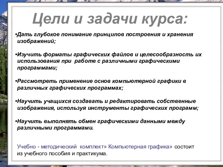 Цели и задачи курса: Цели и задачи курса: Дать глубокое понимание принципов построения