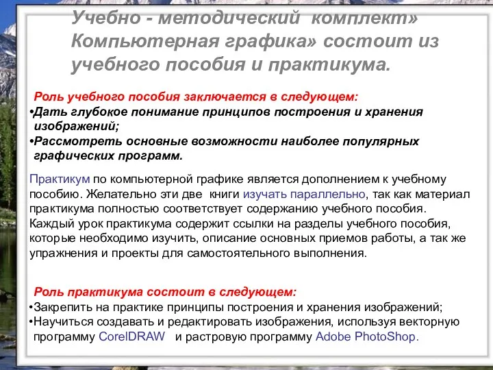 Учебно - методический комплект» Компьютерная графика» состоит из учебного пособия и практикума. Учебно