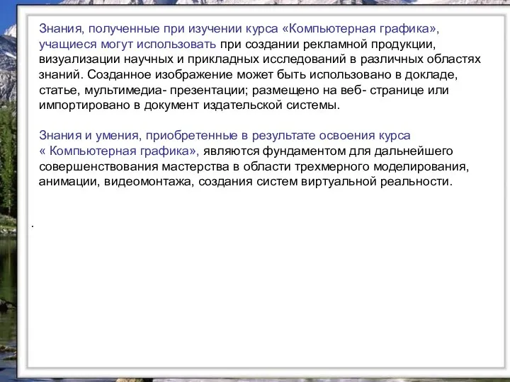 Знания, полученные при изучении курса «Компьютерная графика», учащиеся могут использовать при создании рекламной