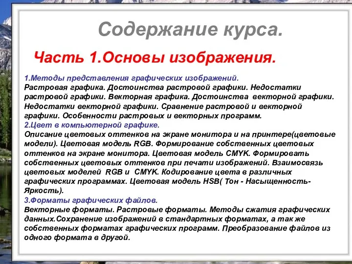 Содержание курса. Содержание курса. 1.Методы представления графических изображений. Растровая графика. Достоинства растровой графики.