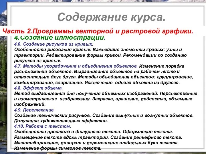 Содержание курса. Содержание курса. 4.Создание иллюстраций. 4.6. Создание рисунков из