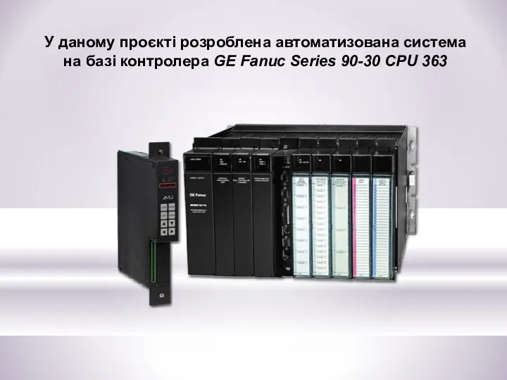 У даному проєкті розроблена автоматизована система на базі контролера GE Fanuc Series 90-30 CPU 363