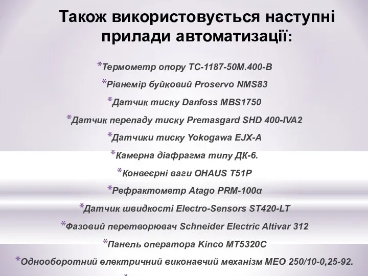 Також використовується наступні прилади автоматизації: Термометр опору ТС-1187-50М.400-В Рівнемір буйковий Proservo NMS83 Датчик