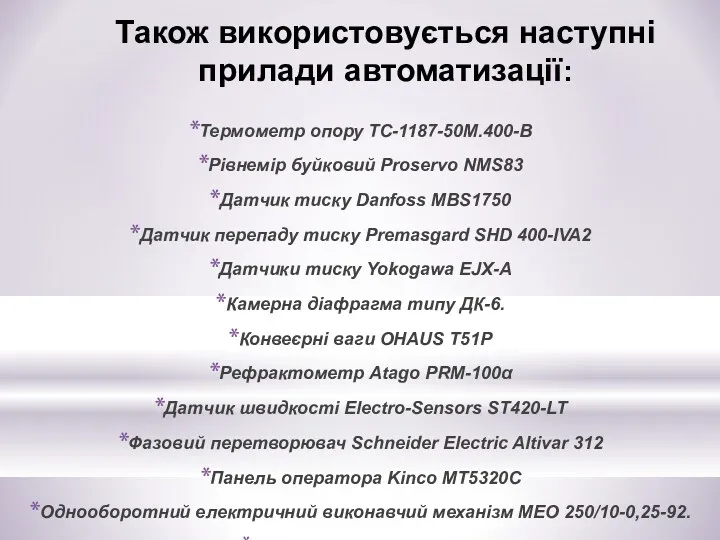 Також використовується наступні прилади автоматизації: Термометр опору ТС-1187-50М.400-В Рівнемір буйковий