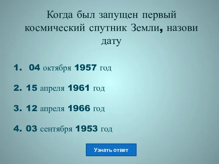 Когда был запущен первый космический спутник Земли, назови дату 04