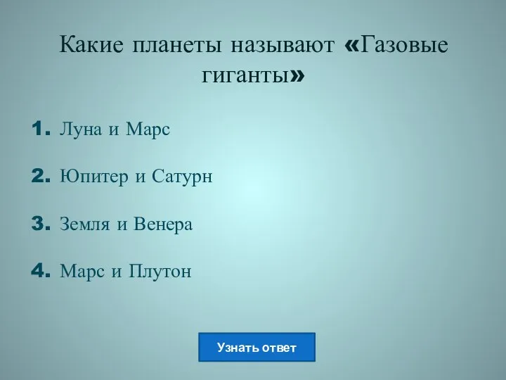 Какие планеты называют «Газовые гиганты» Луна и Марс Юпитер и