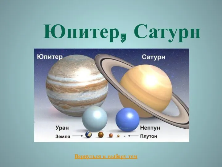 Юпитер, Сатурн