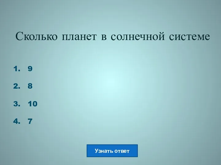 Сколько планет в солнечной системе 9 8 10 7