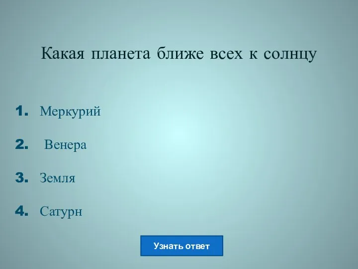 Какая планета ближе всех к солнцу Меркурий Венера Земля Сатурн