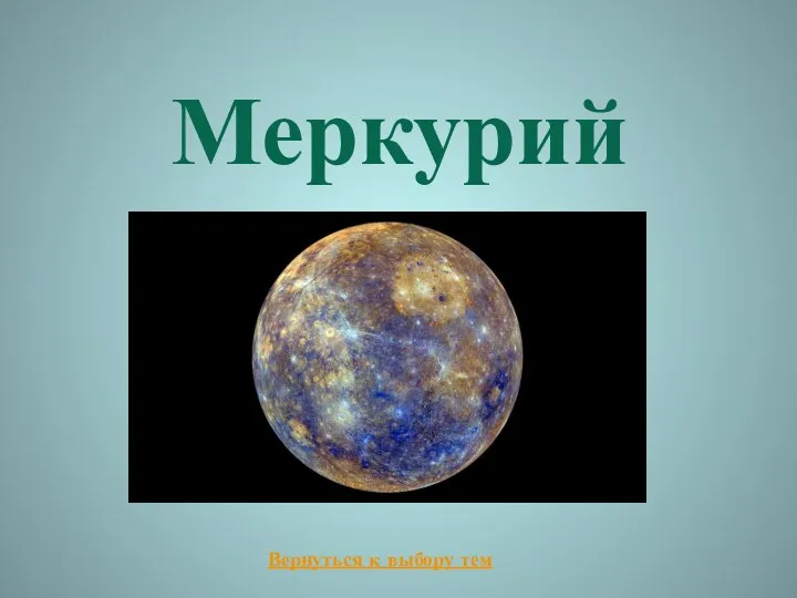 Меркурий