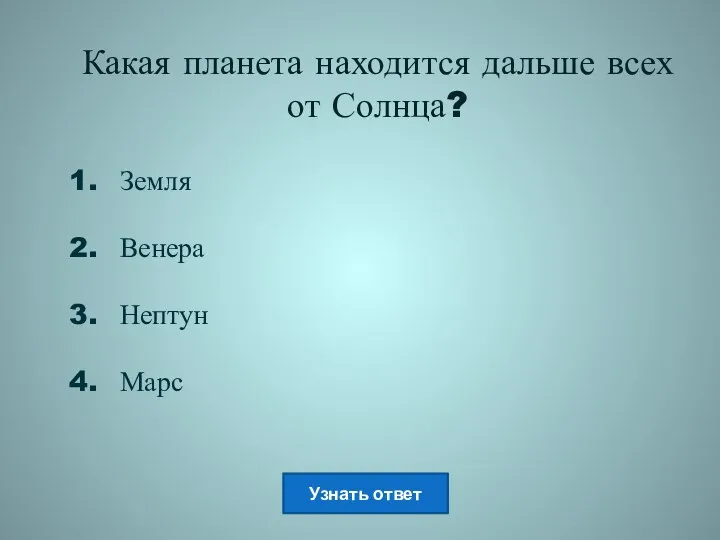 Какая планета находится дальше всех от Солнца? Земля Венера Нептун Марс