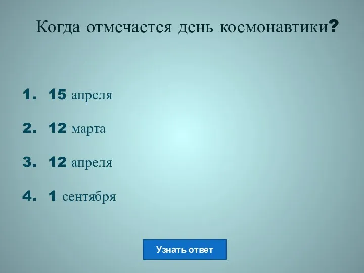 Когда отмечается день космонавтики? 15 апреля 12 марта 12 апреля 1 сентября