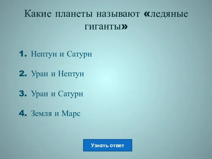 Какие планеты называют «ледяные гиганты» Нептун и Сатурн Уран и