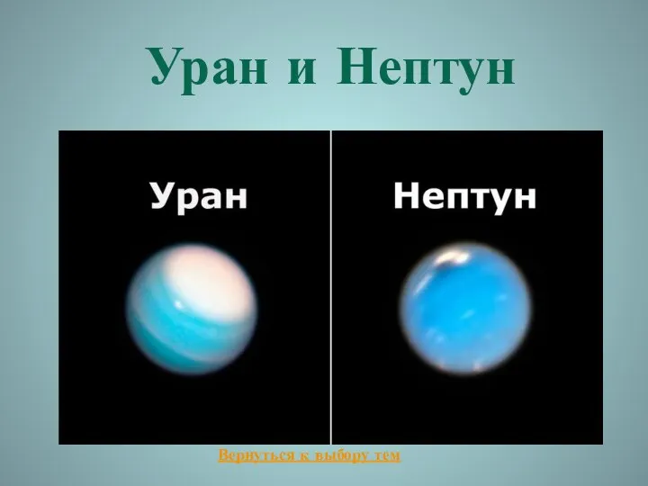 Уран и Нептун