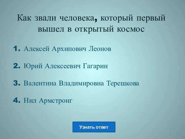 Как звали человека, который первый вышел в открытый космос Алексей