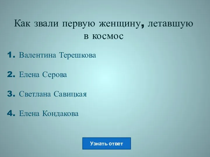 Как звали первую женщину, летавшую в космос Валентина Терешкова Елена Серова Светлана Савицкая Елена Кондакова