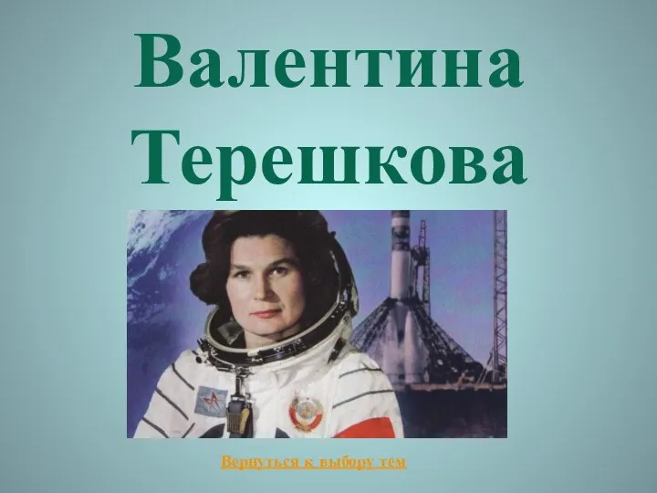 Валентина Терешкова