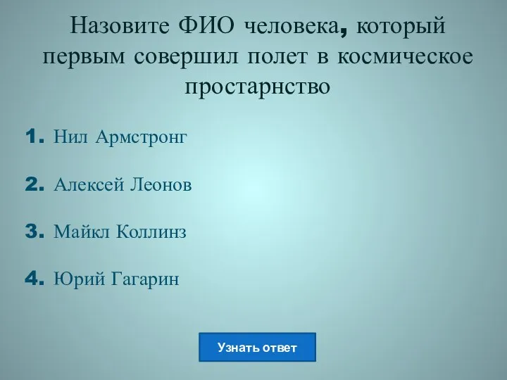 Назовите ФИО человека, который первым совершил полет в космическое простарнство