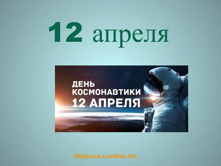 12 апреля